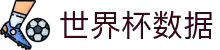 世界杯数据平台 - 实时赛程、比分、球队数据与比赛分析 - 世界杯数据平台 | 赛程、比分与球队对比
